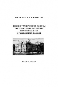 Книга Физико-технические основы эксплуатации наружных кирпичных стен гражданских зданий: учеб. пособие для студентов специальности 270105 ''Гор. стр-во и хоз-во''