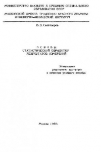 Книга Основы статистической обработки результатов измерений