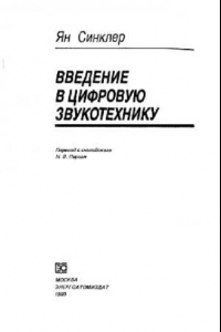 Книга Введение в цифровую звукотехнику