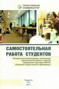 Книга Самостоятельная работа студентов