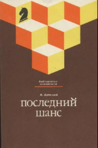 Книга Последний шанс