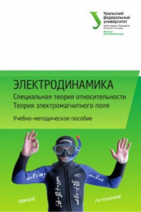 Книга Электродинамика : Специальная теория относительности. Теория электромагнитного поля : учебно-методическое пособие