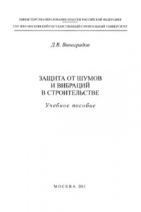 Книга Защита от шумов и вибраций в строительстве