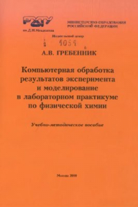 Книга Компьютерная обработка результатов эксперимента и моделирование в лабораторном практикуме по физической химии