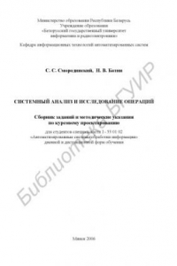 Книга Системный анализ и исследование операций : сборник заданий и метод. указания по курсовому проектированию для студентов специальности I-53 01 02 “Автоматизир. системы обраб. информ.” днев. и дистанц. форм обучения