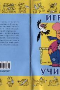 Книга Играя, учимся: Пособие. Вып. 2