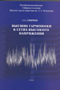 Книга Высшие гармоники в сетях высокого напряжения