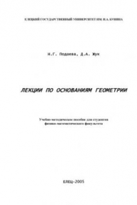 Книга Лекции по основаниям геометрии: Учебно-методическое пособие для студентов физико-математического факультета