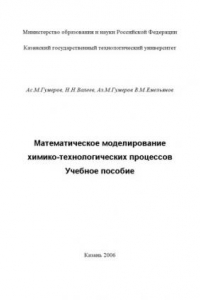 Книга Математическое моделирование химико-технологических процессов : учеб. пособие