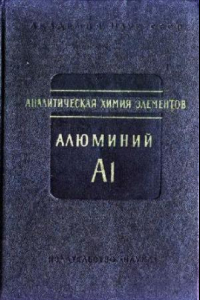 Книга Аналитическая химия алюминия