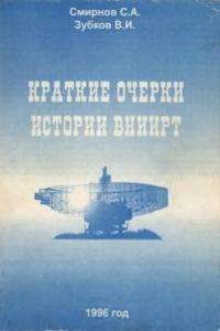 Книга Краткие очерки истории ВНИИРТ