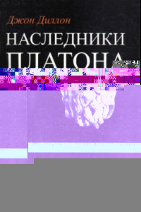 Книга Наследники Платона. Исследование истории Древней Академии (347-274 гг. до н.э.)