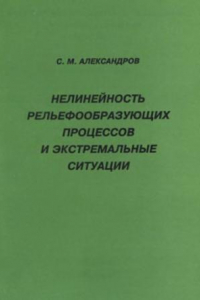 Книга Нелинейность рельефообразующих процессов и экстремальные ситуации. (Регионально-практические аспекты)