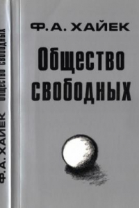 Книга Общество свободных