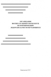 Книга Организация воспитательной работы в вузе по формированию лидерских качеств обучающихся: Методические рекомендации