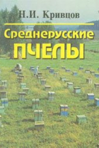 Книга Среднерусские пчелы