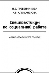 Книга Спецпрактикум по социальной работе: учебно-методическое пособие