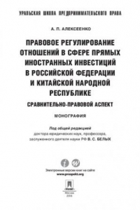 Книга Правовое регулирование отношений в сфере прямых иностранных инвестиций в Российской Федерации и Китайской Народной Республике. Монография