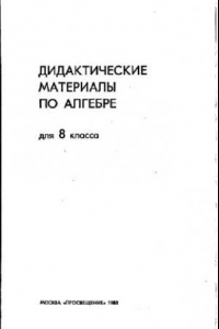 Книга Дидактические материалы по алгебре для 8 класса