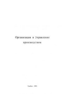 Книга Организация и управление производством. Методические указания к практическим занятиям