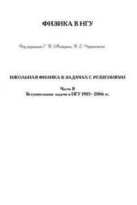 Книга Школьная физика в задачах с решениями. Часть 2: Вступительные задачи в НГУ 1985-2006 гг