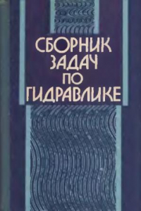 Книга Сборник задач по гидравлике [Для строит. спец. Вузов]