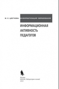 Книга Информационная активность педагогов: методическое пособие