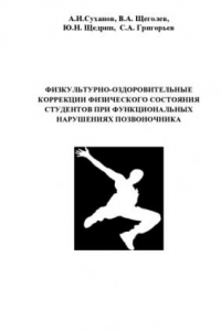 Книга Физкультурно-оздоровительные коррекции физического состояния студентов при функциональных нарушениях позвоночника: Учебное пособие