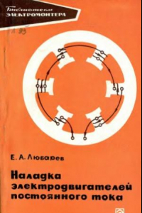 Книга Наладка электродвигателей постоянного тока