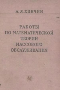 Книга Работы по математической теории массового обслуживания