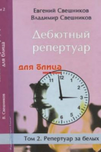 Книга Дебютный репертуар для блица. В 2-х томах. Репертуар за белых