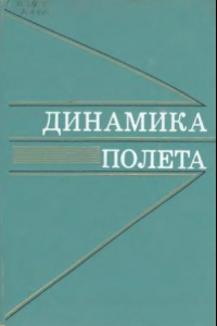 Книга Динамика полета