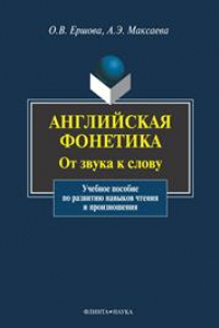 Книга Английская фонетика: От звука к слову: учеб. пособие по развитию навыков чтения и произношения