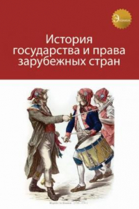 Книга История государства и права зарубежных стран: учебное пособие для курсантов и слушателей образовательных учреждений высшего профессионального образования МВД России по специальности 