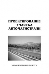 Книга Проектирование участка автомагистрали. Методические указания