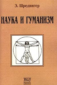 Книга Наука и гуманизм. Физика в наше время