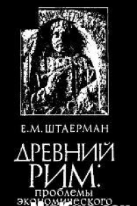 Книга Древний Рим: проблемы экономического развития