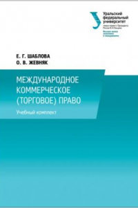 Книга Международное коммерческое (торговое) право : учебный комплект