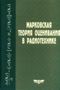 Книга Марковская теория оценивания в радиотехнике