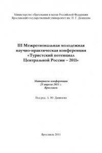 Книга III Межрегиональная молодежная научно-практическая конференция «Туристский потенциал Центральной России - 2011»