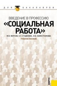 Книга Введение в профессию 