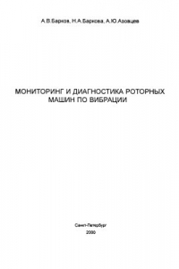 Книга Мониторинг и диагностика роторных машин по вибрации