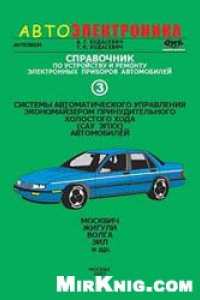 Книга Справочник по устройству и ремонту электронных приборов автомобилей. Часть 3. Системы автоматического управления экономайзером принудительного холостого хода автомобилей