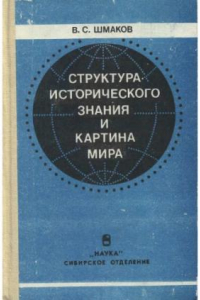 Книга Структура исторического знания и картина мира