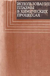 Книга Использование плазмы в химических процессах