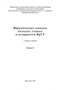 Книга Юридические записки молодых ученых и аспирантов ЯрГУ (160,00 руб.)