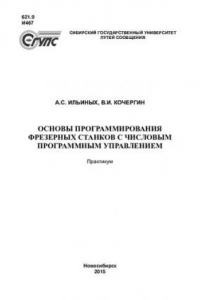 Книга Основы программирования фрезерных станков с числовым программным управлением: практикум