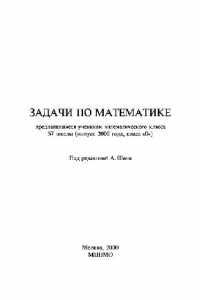 Книга Задачи по математике, предлагавшиеся ученикам математического класса 57 школы