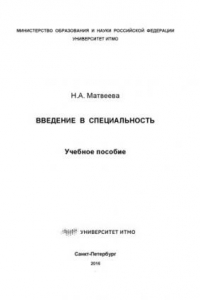 Книга Введение в специальность: Учеб. пособие