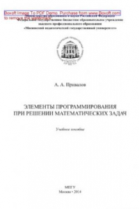 Книга Элементы программирования при решении математических задач. Учебное пособие